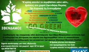 Σφενδάμη   Εν  Δράση Αφισα  3